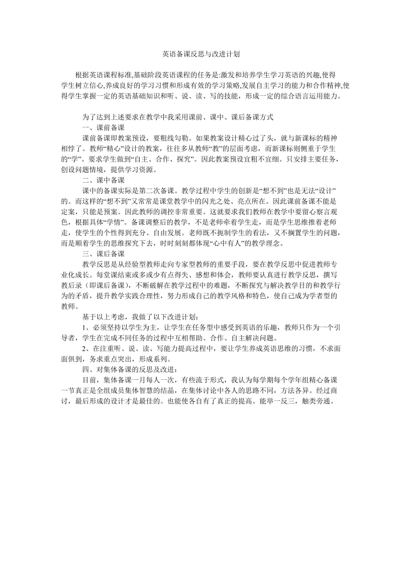 英语备课反思与改进计划.doc_第1页