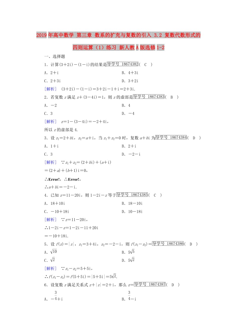 2019年高中数学 第三章 数系的扩充与复数的引入 3.2 复数代数形式的四则运算（1）练习 新人教A版选修1-2.doc_第1页