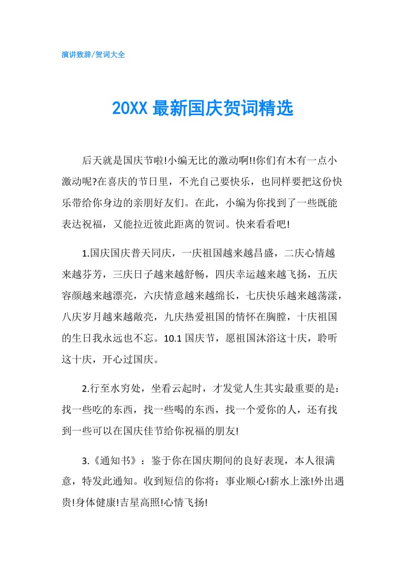 20XX最新国庆贺词精选.doc_第1页