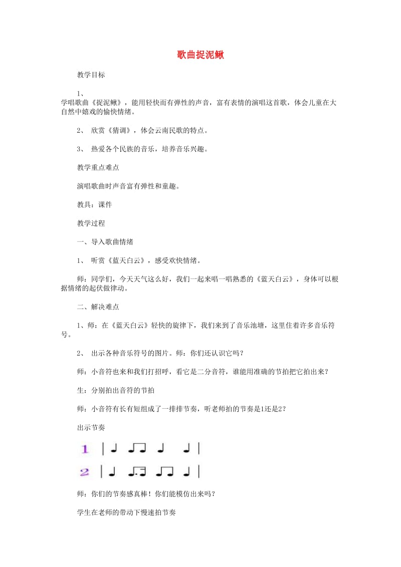 2019秋三年级音乐上册 第六单元《捉泥鳅》教案 新人教版.doc_第1页