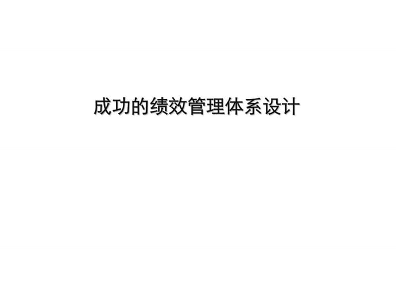 成功的绩效管理体系设计.ppt_第1页