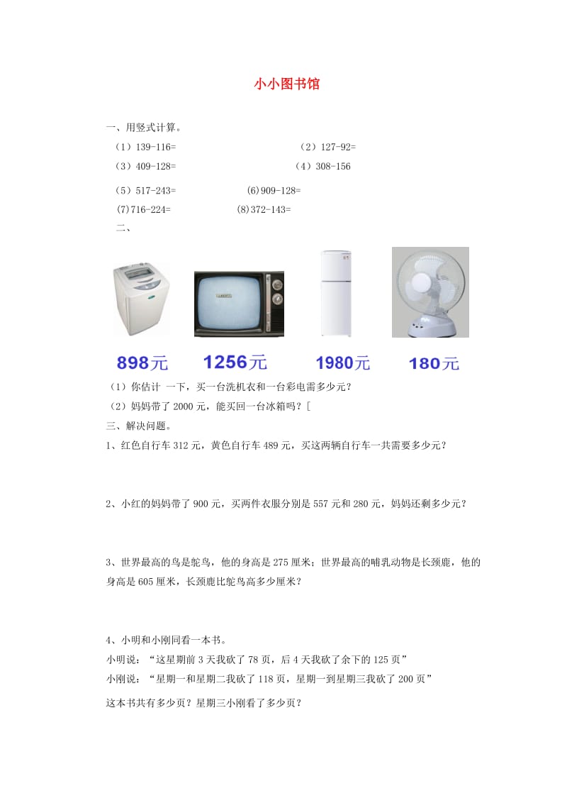 二年级数学下册 五《加与减》小小图书馆同步练习3 北师大版.doc_第1页