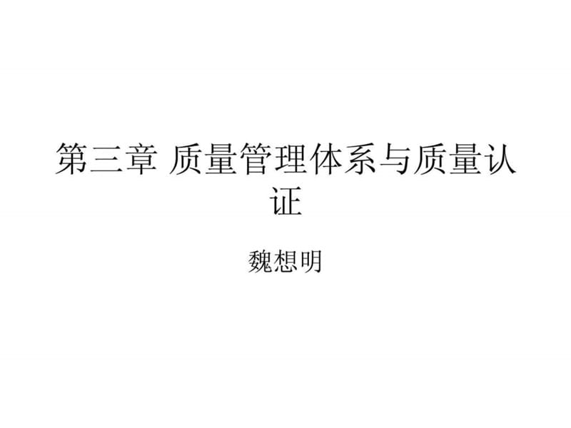 质量管理体系与质量认证.ppt_第1页