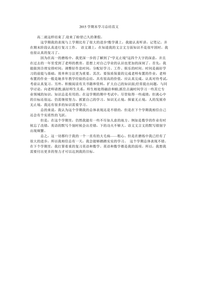 2015学期末学习总结范文.doc_第1页