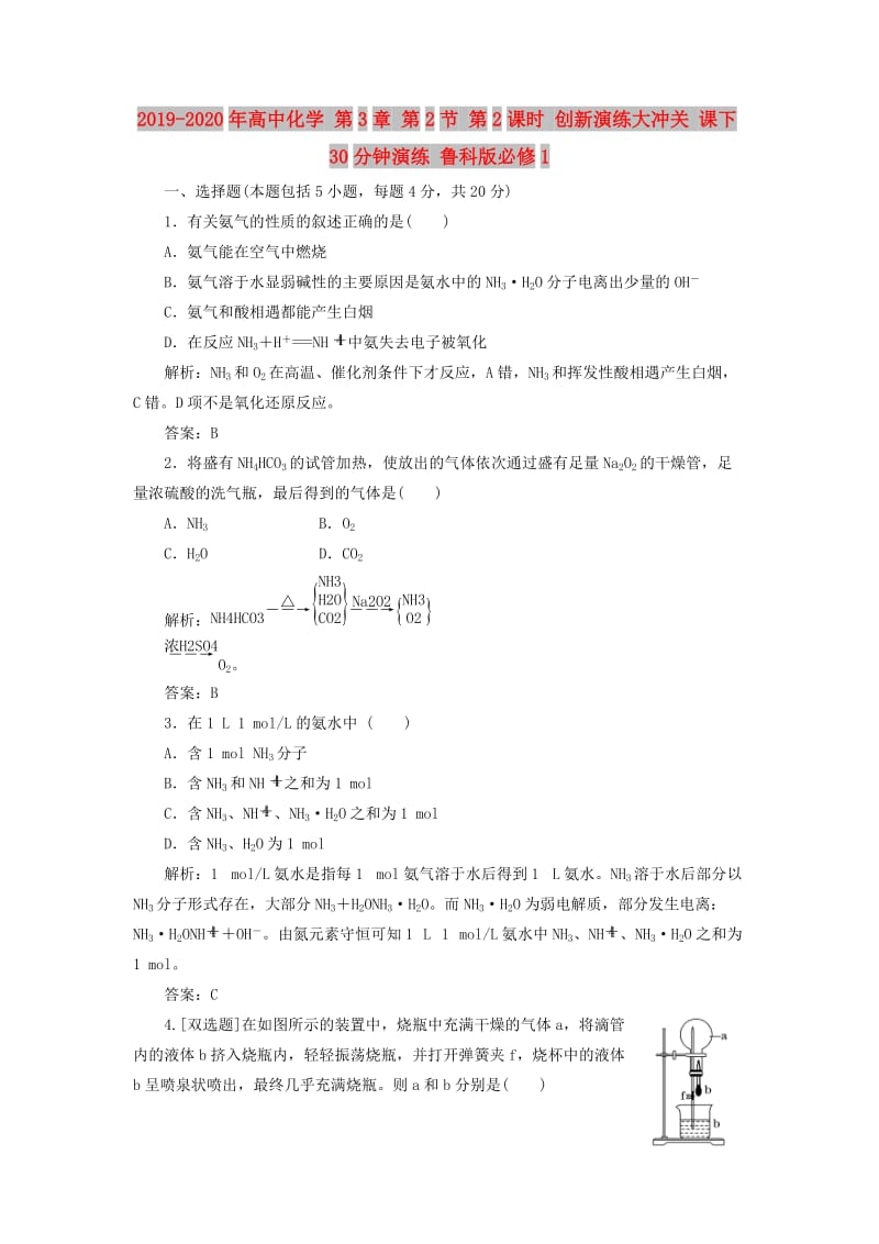 2019-2020年高中化学 第3章 第2节 第2课时 创新演练大冲关 课下30分钟演练 鲁科版必修1.doc_第1页