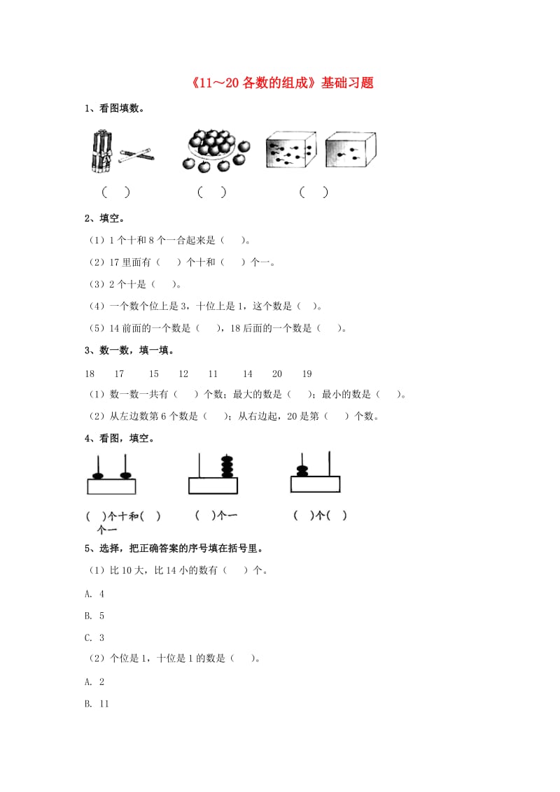 2019一年级数学上册 第7单元《11～20各数的认识》（11～20各数的组成）基础习题（新版）冀教版.doc_第1页