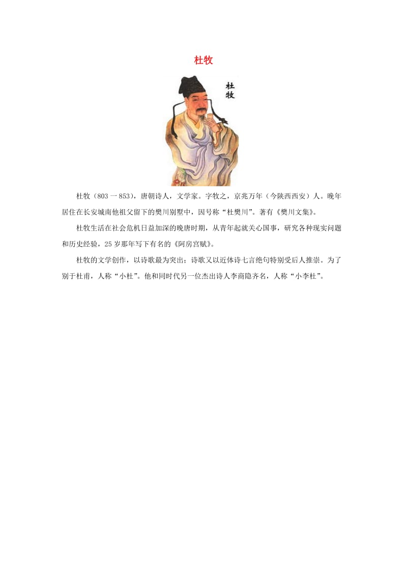 二年级语文上册 第一单元 4《古诗两首》课文作者简介 杜牧素材 鲁教版.doc_第1页