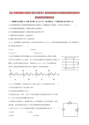 2019年高考物理一輪復(fù)習(xí) 第十三章 第1講交變電流的產(chǎn)生和描述電感和電容對(duì)交變電流的作用課時(shí)作業(yè).doc