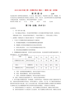 2019-2020年高三第一次模擬考試 理綜（一模第2套）含答案.doc