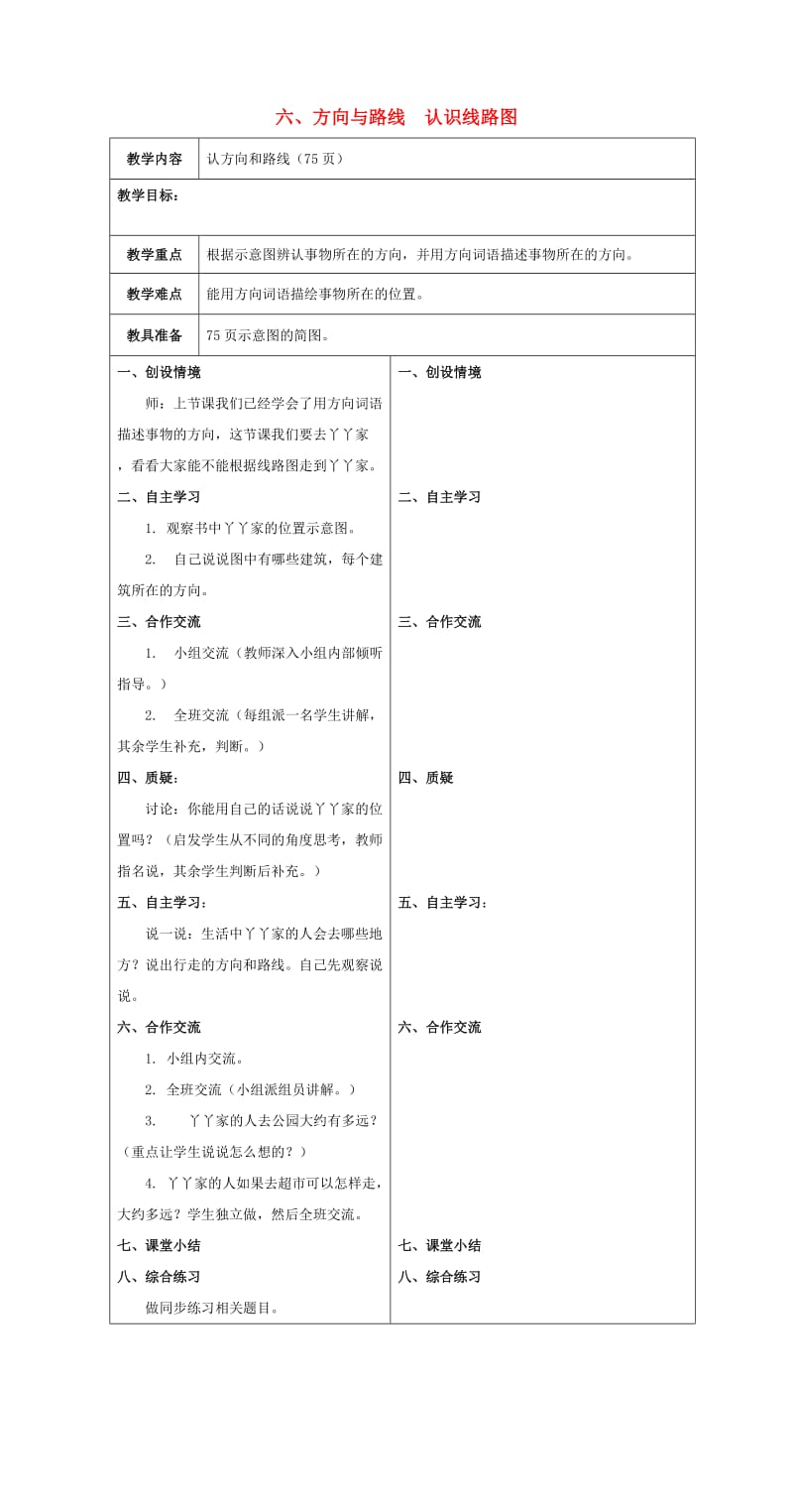 二年级数学下册 六 方向与路线 认识方向与路线教案 冀教版.doc_第1页