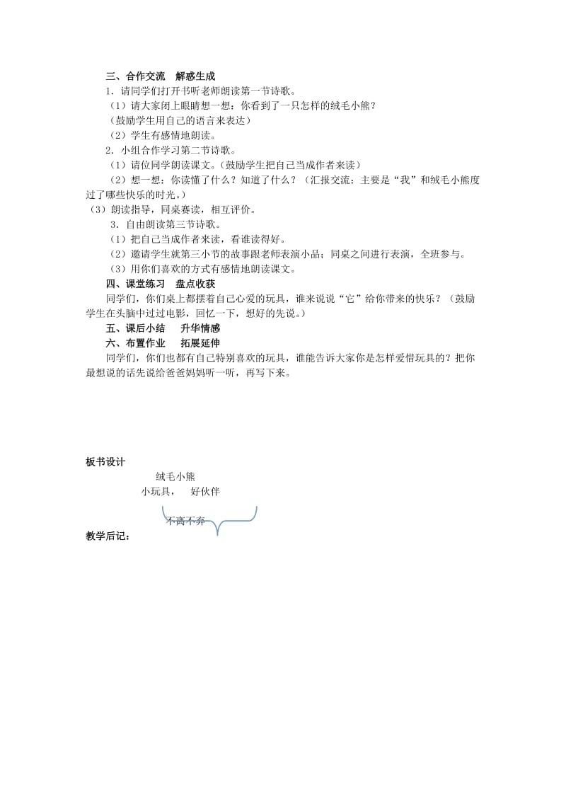 2019秋二年级语文上册 第十四单元《绒毛小熊》教学设计 北师大版.doc_第2页