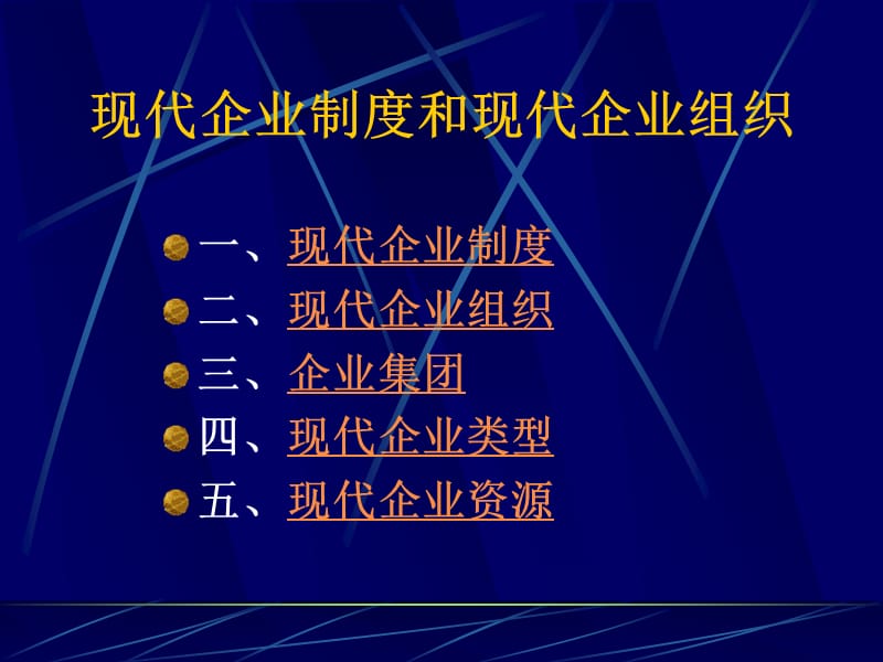 现代企业制度现代企业组织.ppt_第2页