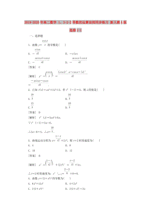 2019-2020年高二數(shù)學(xué) 1、3-2-2導(dǎo)數(shù)的運(yùn)算法則同步練習(xí) 新人教A版選修1-1.doc