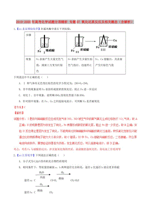 2019-2020年高考化學試題分項精析 專題07 氧化還原反應及相關概念（含解析）.doc