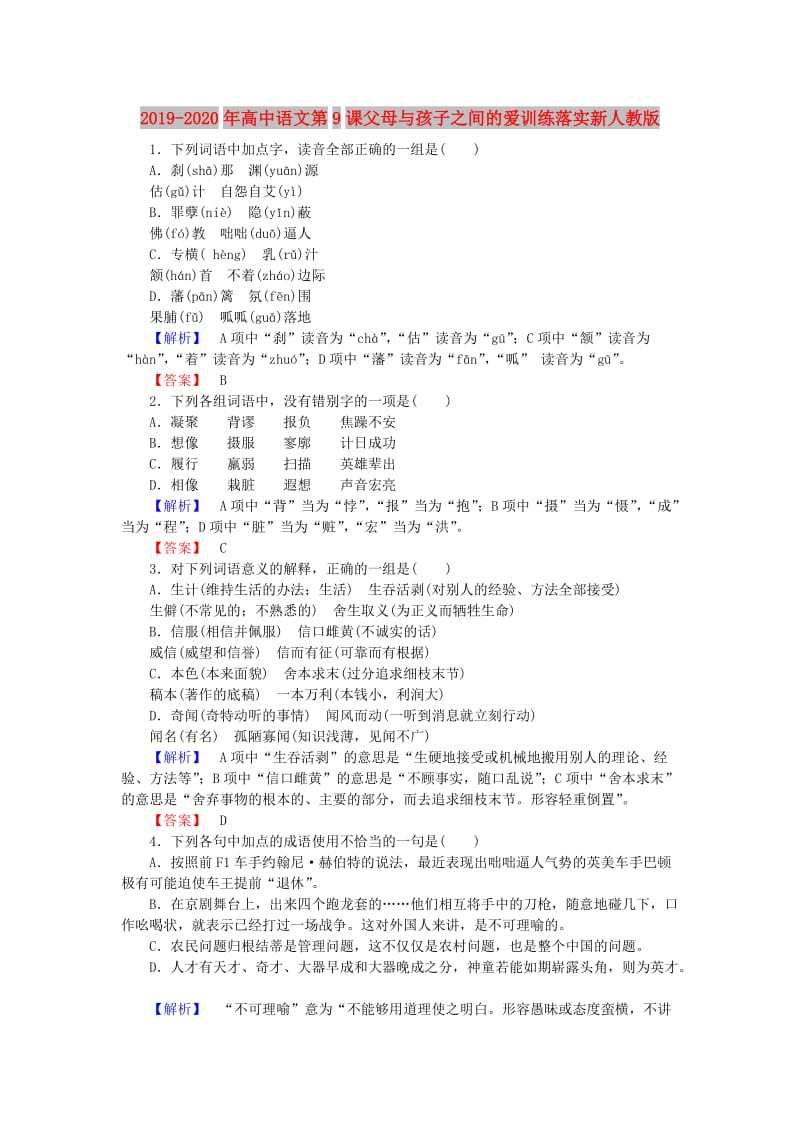 2019-2020年高中语文第9课父母与孩子之间的爱训练落实新人教版.doc_第1页