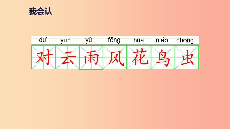 2019一年级语文上册 识字（一）5《对韵歌》教学课件 新人教版.ppt_第3页