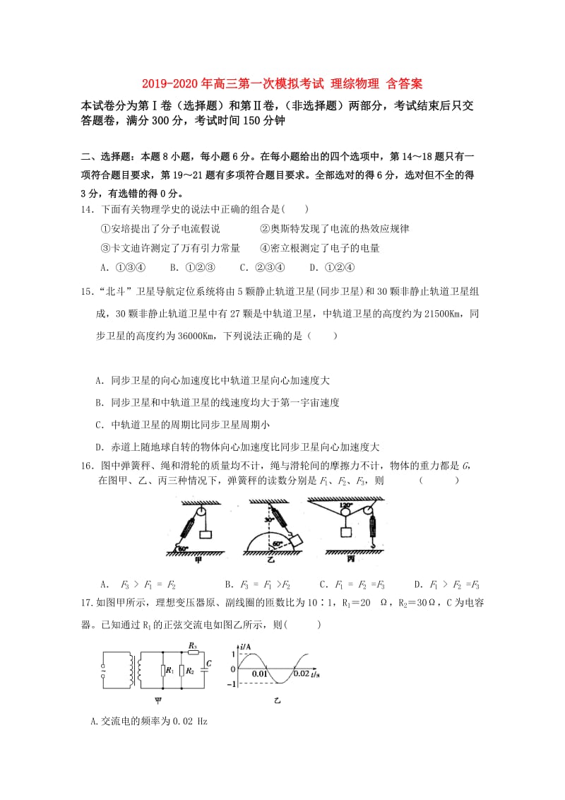 2019-2020年高三第一次模拟考试 理综物理 含答案.doc_第1页