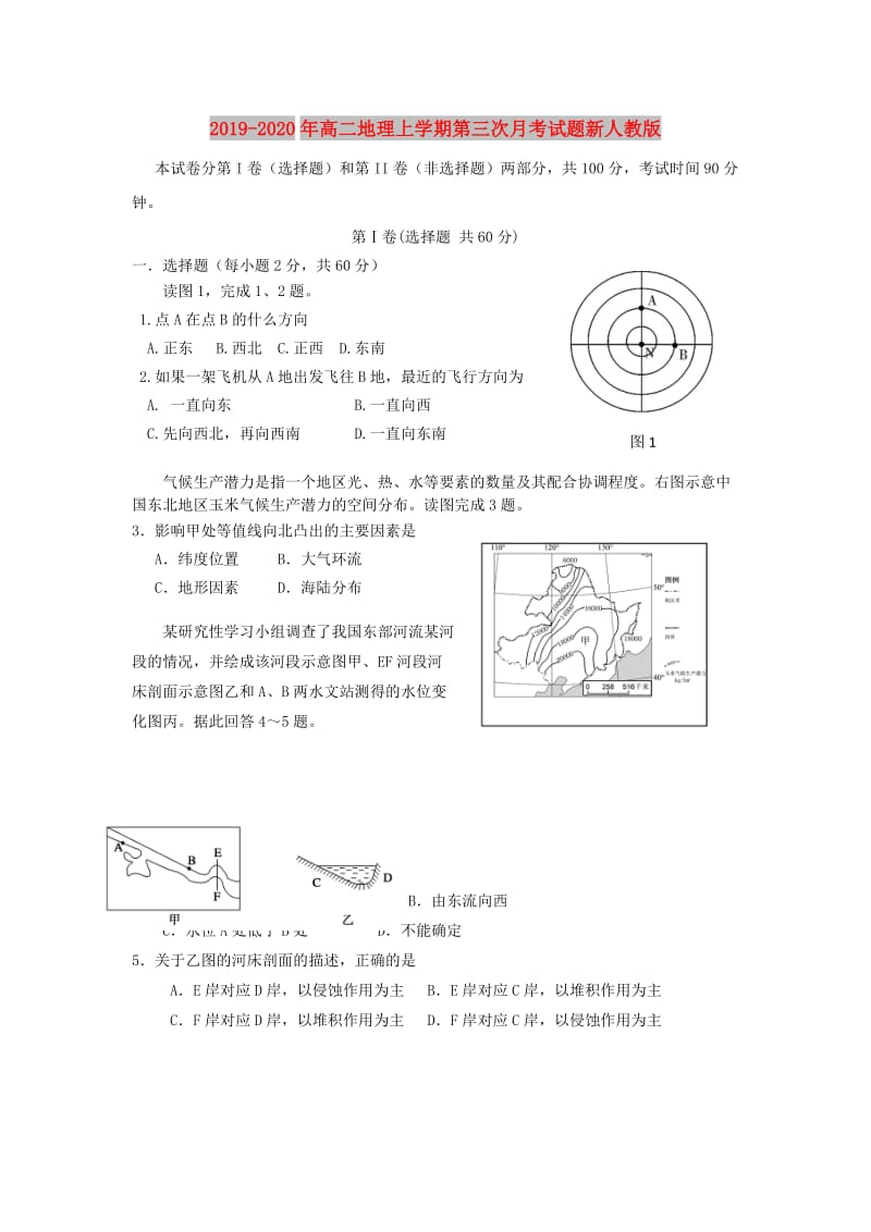 2019-2020年高二地理上学期第三次月考试题新人教版.doc_第1页