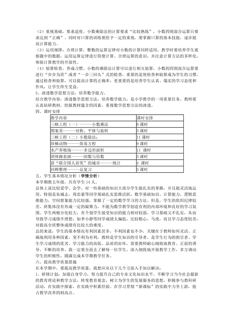 五年级数学上册 教学计划 青岛版.doc_第2页