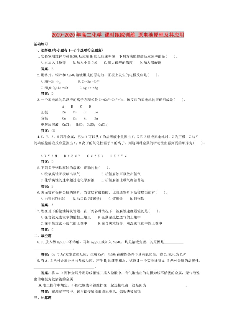 2019-2020年高二化学 课时跟踪训练 原电池原理及其应用.doc_第1页