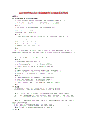 2019-2020年高二化學(xué) 課時(shí)跟蹤訓(xùn)練 原電池原理及其應(yīng)用.doc