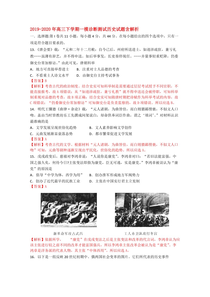 2019-2020年高三下学期一模诊断测试历史试题含解析.doc_第1页