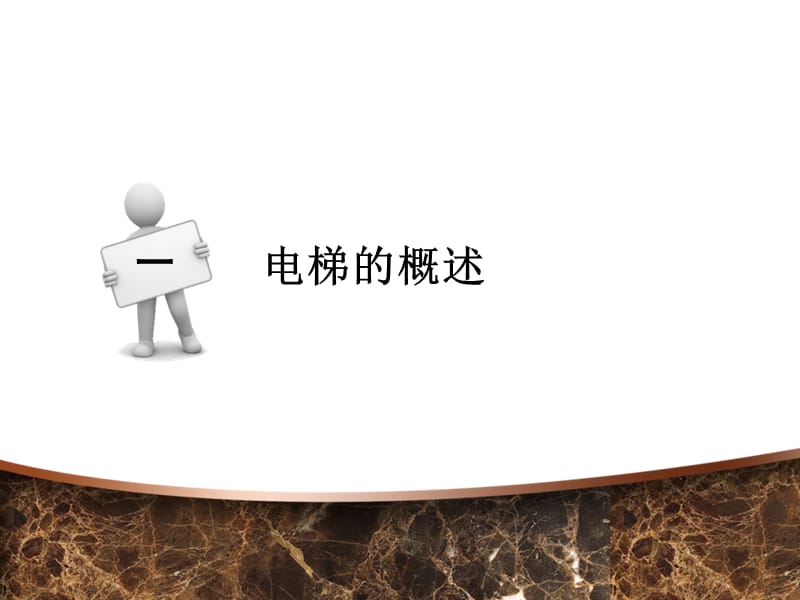 电梯的承接查检与维保监管.ppt_第3页