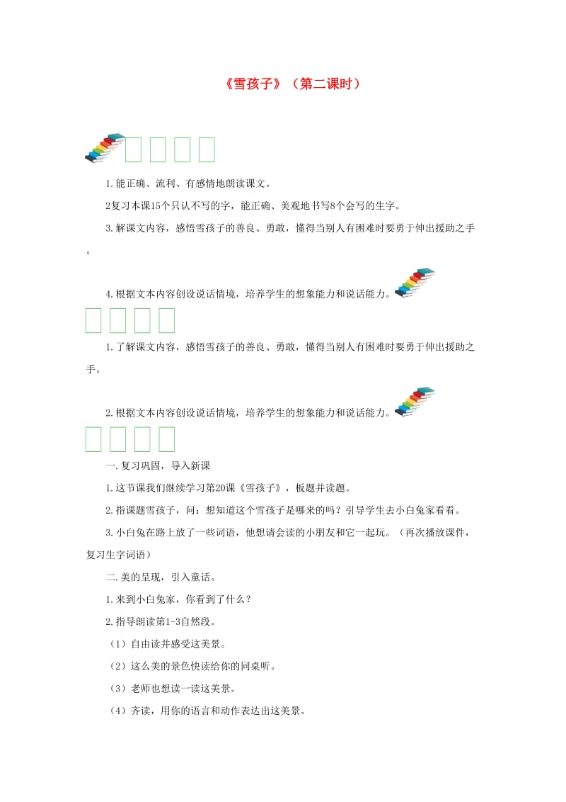 2019二年级语文上册课文620雪孩子第二课时教案新人教版.doc_第1页