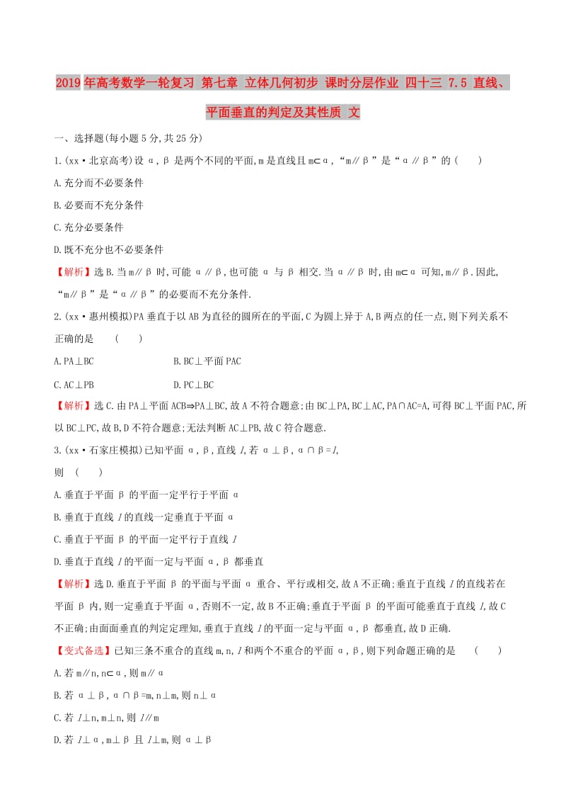 2019年高考数学一轮复习 第七章 立体几何初步 课时分层作业 四十三 7.5 直线、平面垂直的判定及其性质 文.doc_第1页