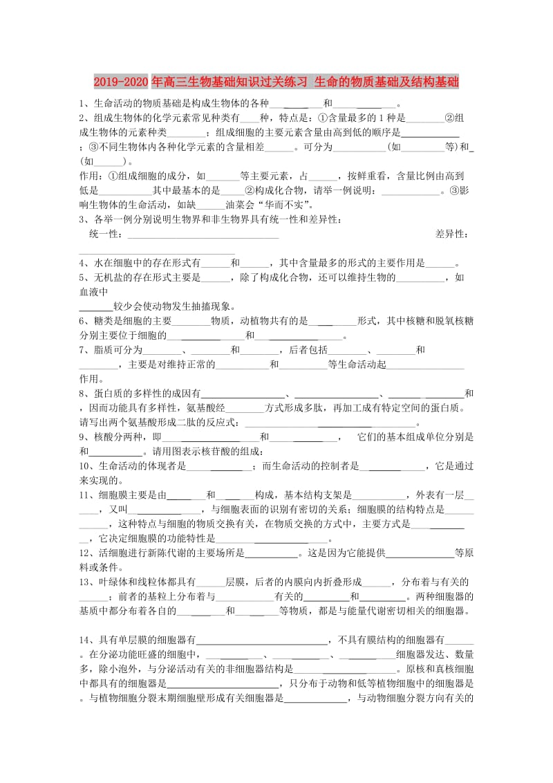 2019-2020年高三生物基础知识过关练习 生命的物质基础及结构基础.doc_第1页