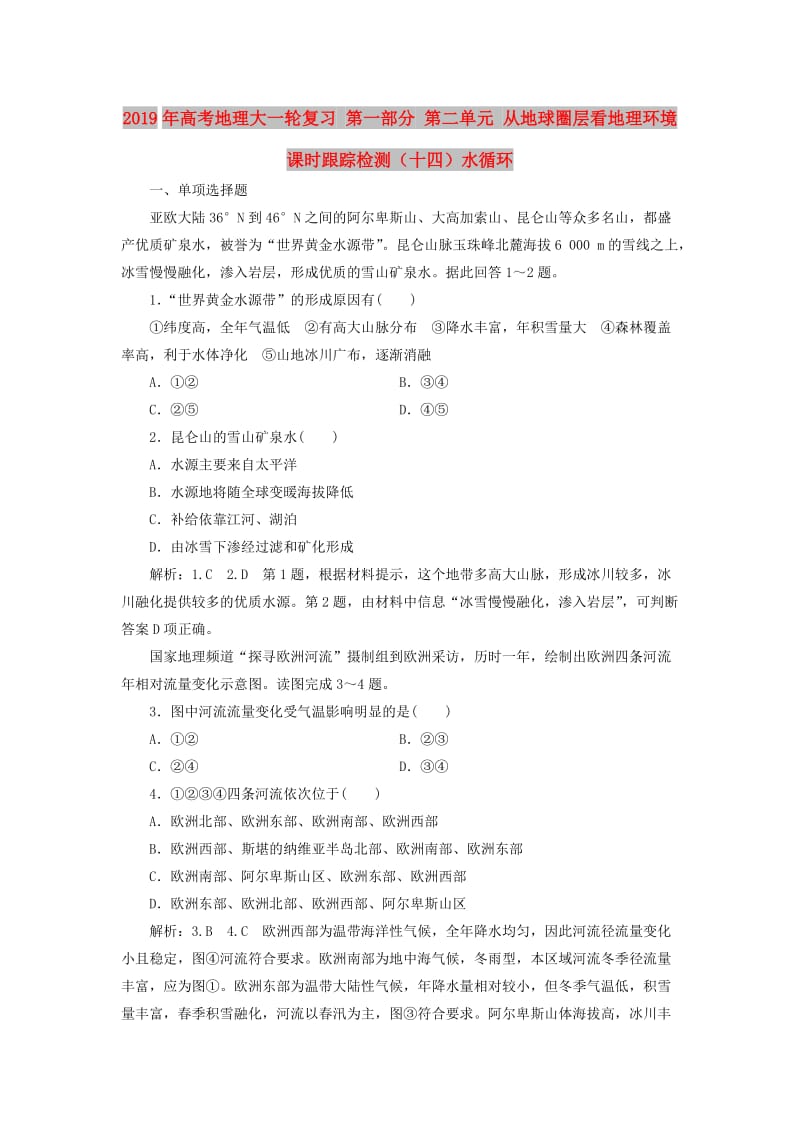 2019年高考地理大一轮复习 第一部分 第二单元 从地球圈层看地理环境 课时跟踪检测（十四）水循环.doc_第1页