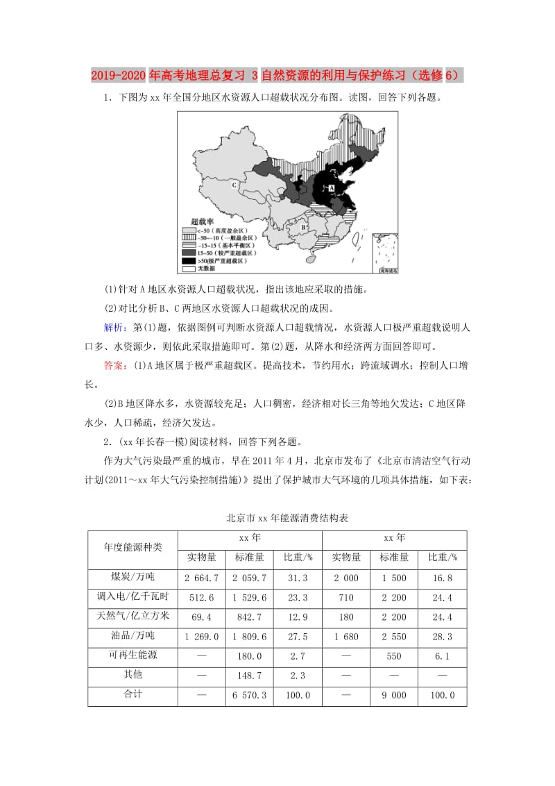 2019-2020年高考地理总复习 3自然资源的利用与保护练习（选修6）.doc_第1页