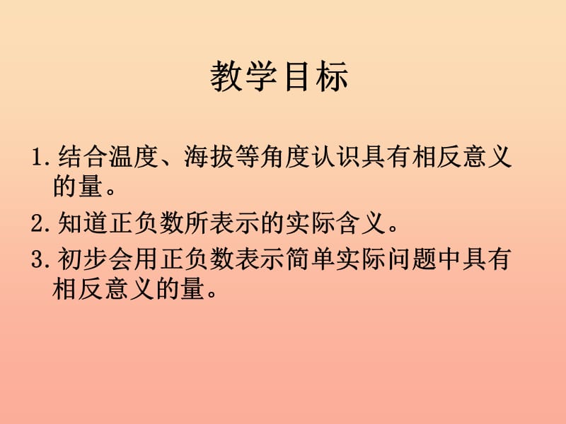 2019年五年级数学下册 2.1 正数与负数课件2 沪教版.ppt_第2页