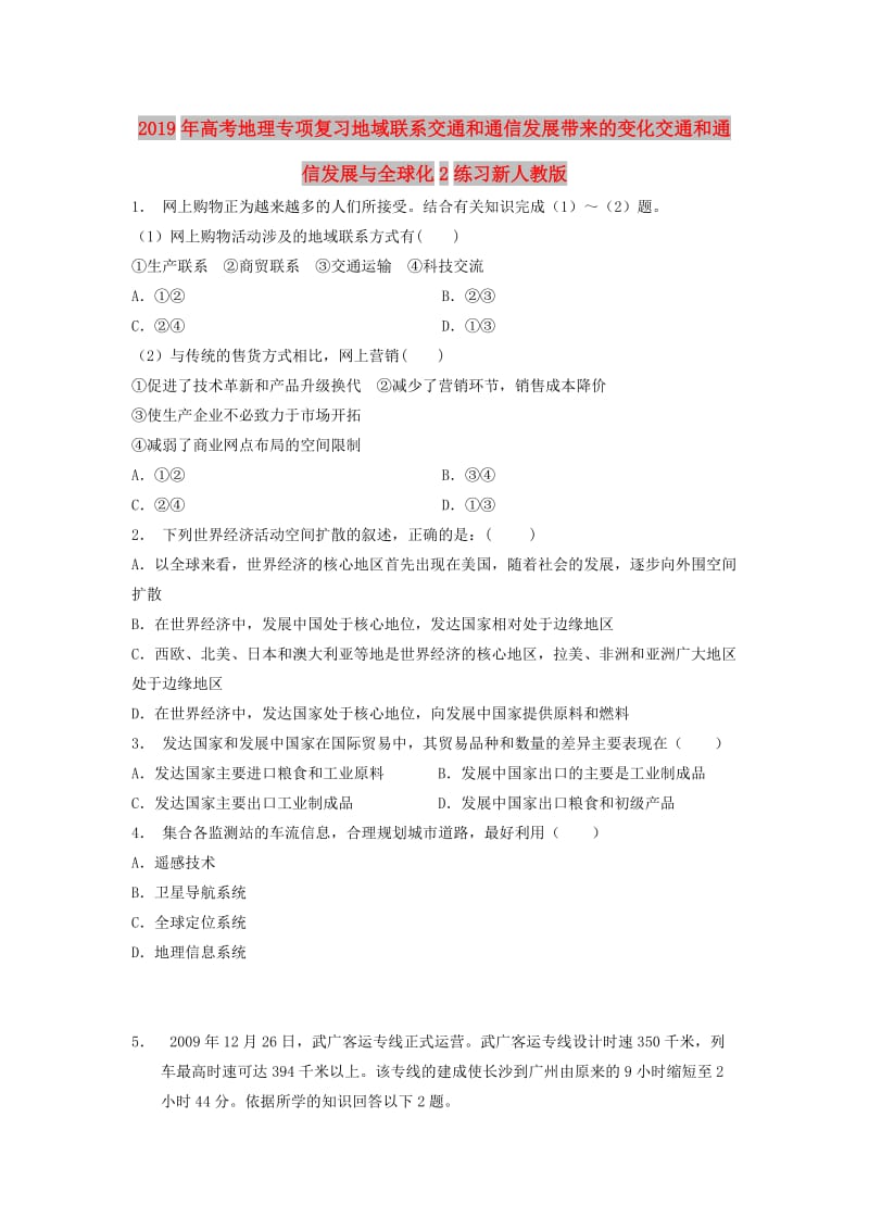 2019年高考地理专项复习地域联系交通和通信发展带来的变化交通和通信发展与全球化2练习新人教版.doc_第1页