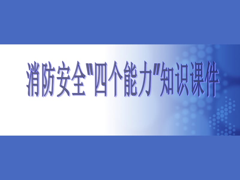 消防培训社会单位消防安全“四个能力”建设ppt课件.ppt_第1页