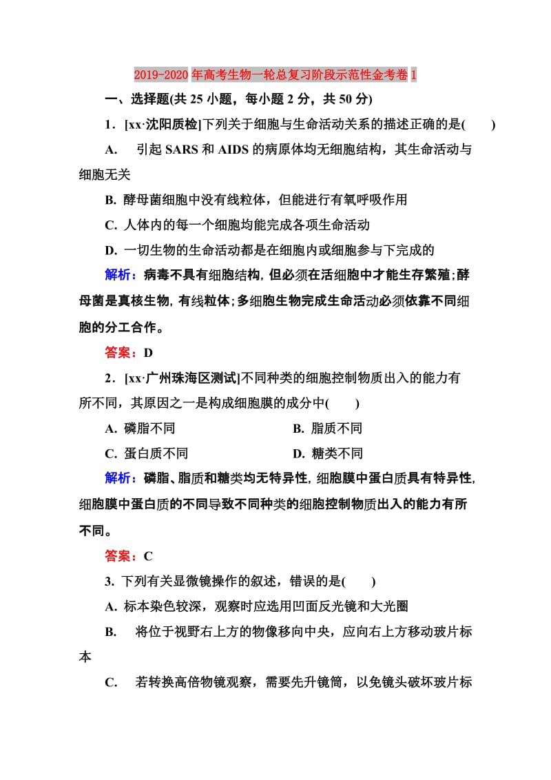 2019-2020年高考生物一轮总复习阶段示范性金考卷1.doc_第1页