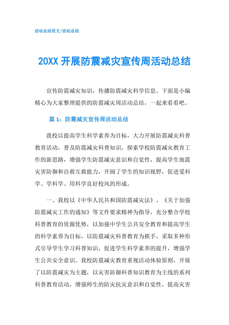 20XX开展防震减灾宣传周活动总结.doc_第1页