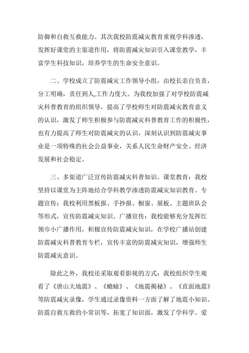 20XX开展防震减灾宣传周活动总结.doc_第2页