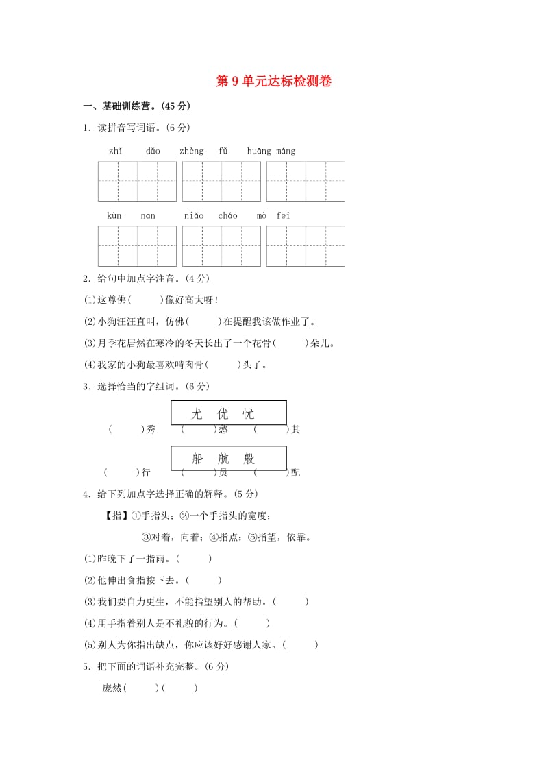 三年级语文上册第9单元人类的朋友达标检测卷A卷长春版.doc_第1页