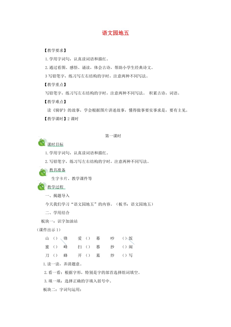 二年级语文上册 课文4《语文园地五》教案 新人教版.doc_第1页