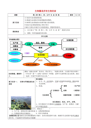 六年級生物上冊 第一單元 第二章 生物圈是所有生物的家教學設計 魯科版（五四制）.doc