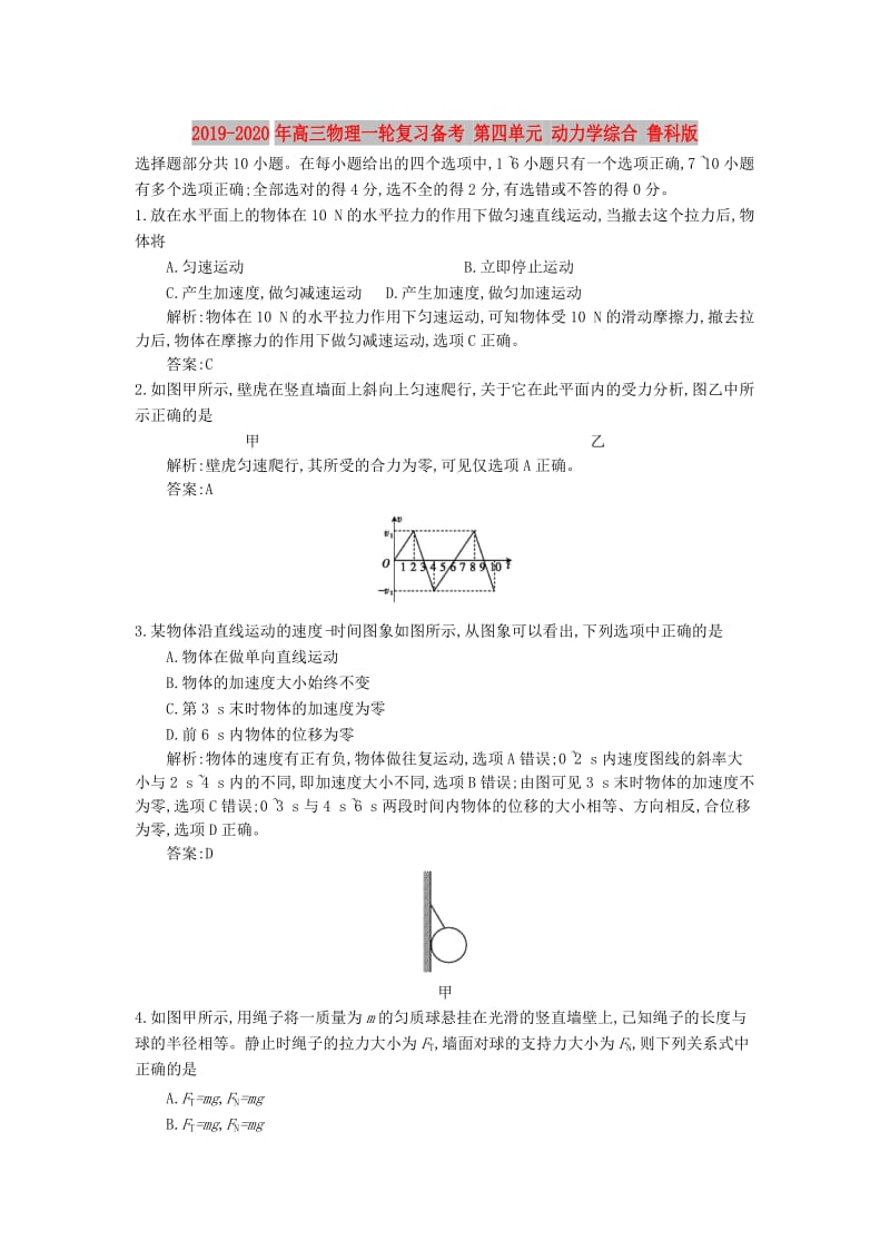 2019-2020年高三物理一轮复习备考 第四单元 动力学综合 鲁科版.doc_第1页