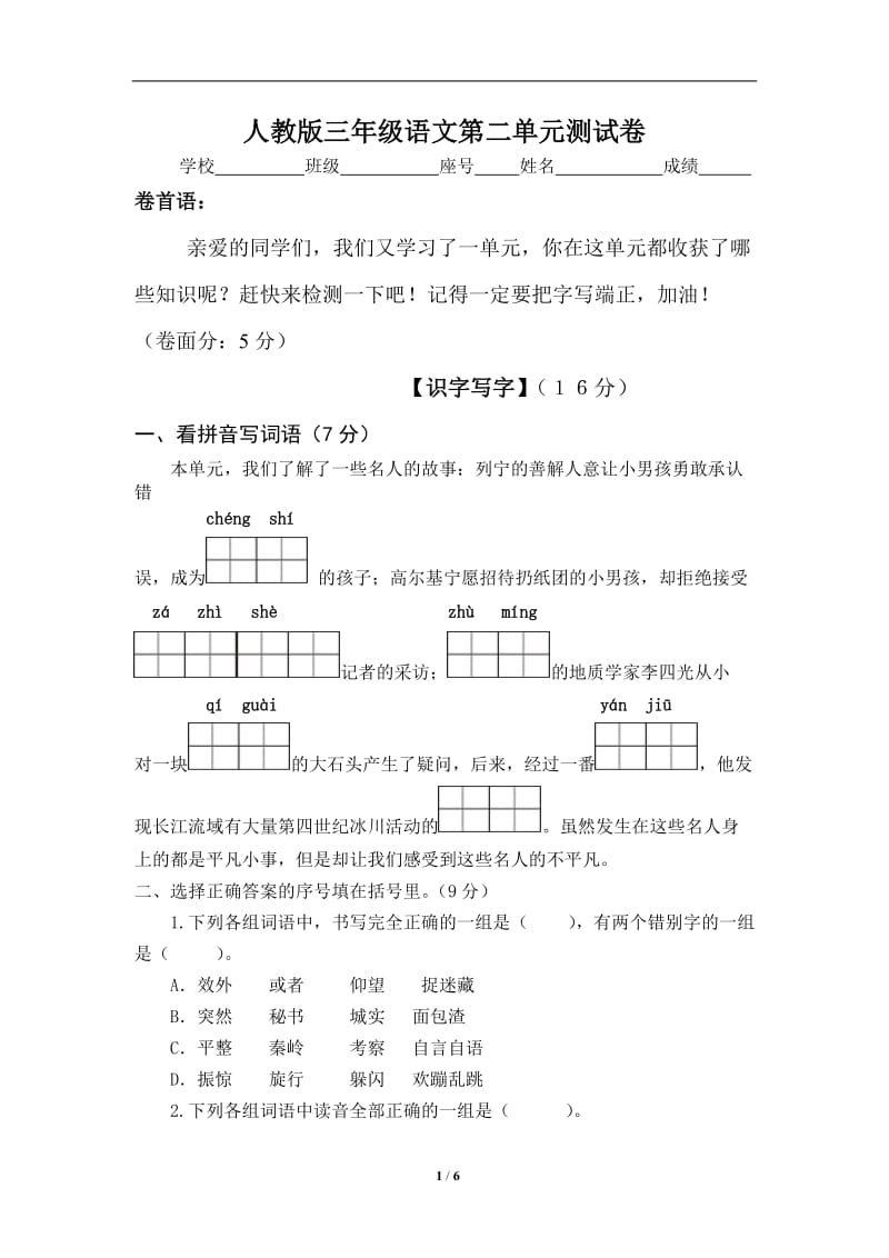 人教版三年级语文上册第2单元试卷1 - 副本(1)_第1页