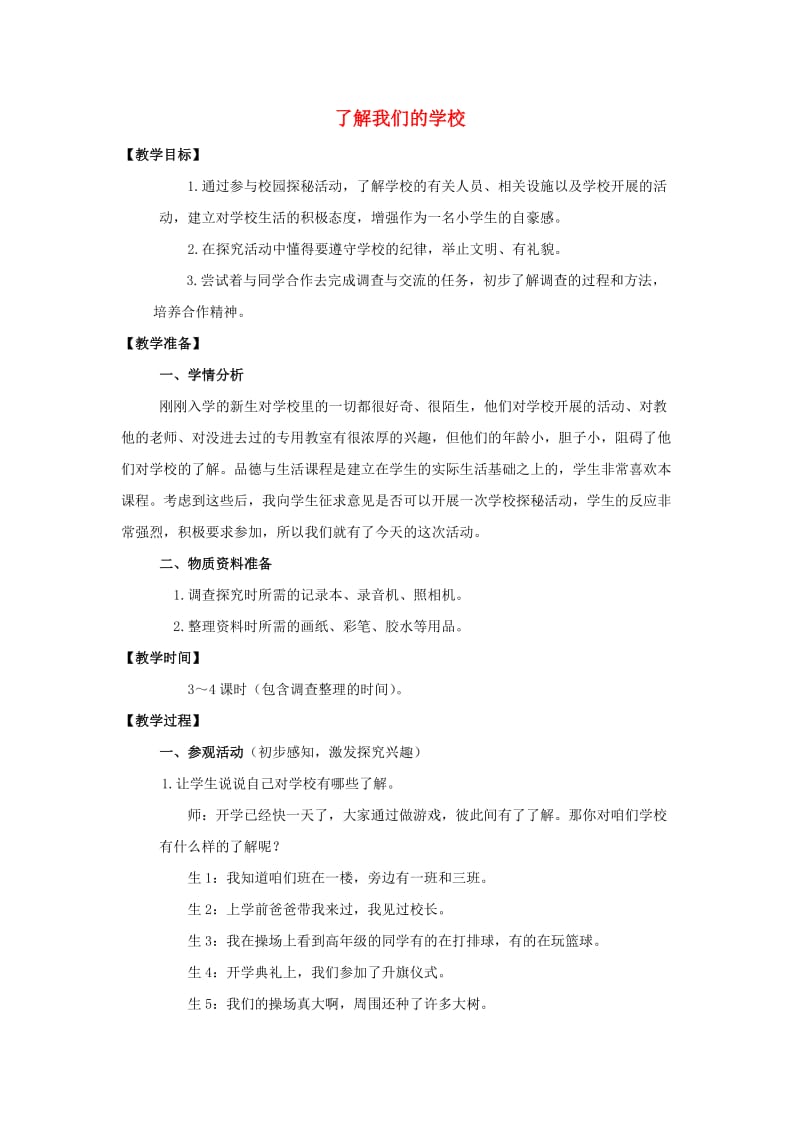 一年级品德与生活上册 了解我们的学校教案 北师大版.doc_第1页