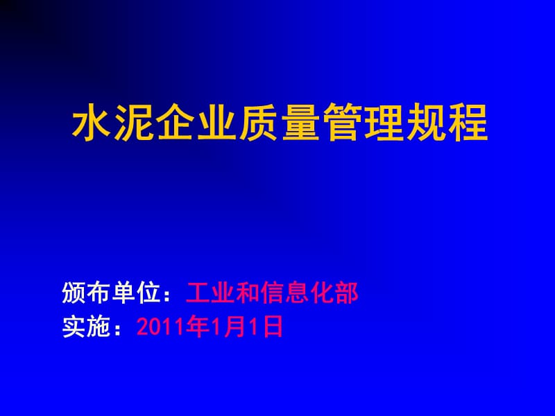 水泥企业质量管理规程培训.ppt_第1页