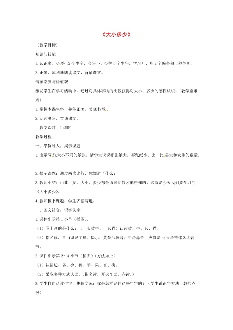 一年级语文上册识字二7大朽少教案2新人教版.doc_第1页