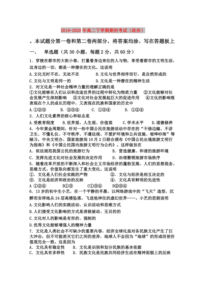 2019-2020年高二下学期期初考试（政治）.doc_第1页