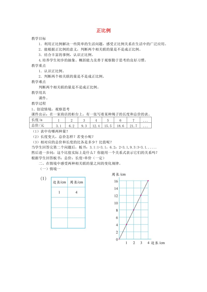 六年级数学下册 4.2《正比例》教案 北师大版.doc_第1页