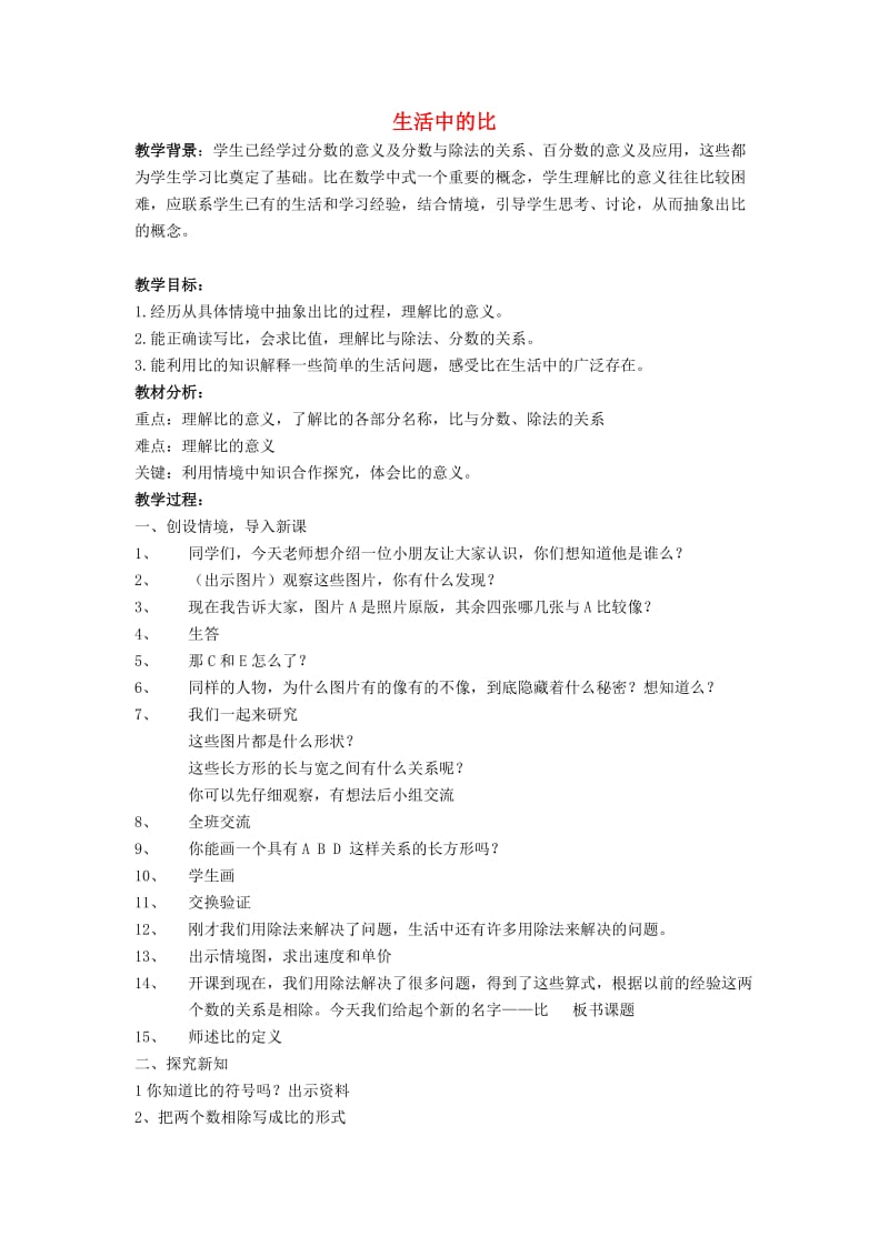 六年级数学上册 生活中的比教案 北师大版.doc_第1页