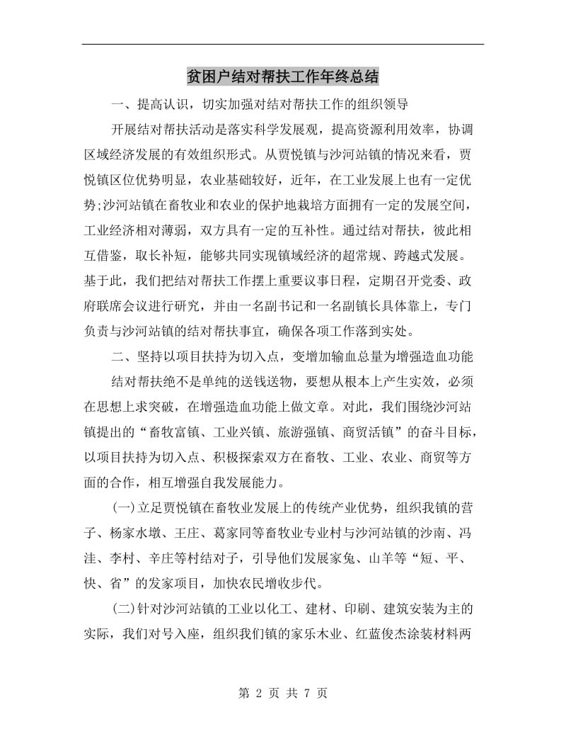 贫困户结对帮扶工作年终总结.doc_第2页